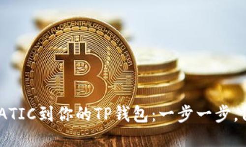 轻松添加MATIC到你的TP钱包：一步一步，像拼图一样！