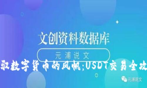 驾驭数字货币的风帆：USDT交易全攻略