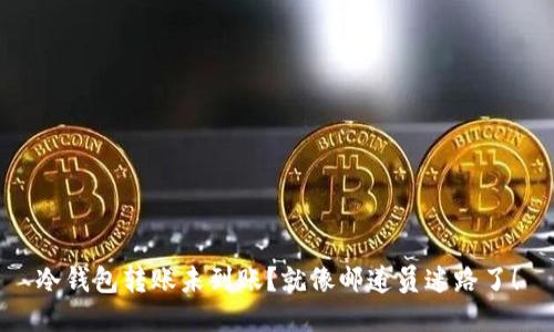 冷钱包转账未到账？就像邮递员迷路了！