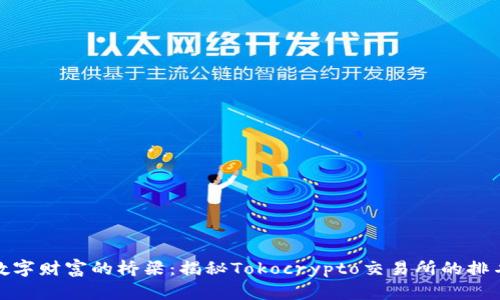 通往数字财富的桥梁：揭秘Tokocrypto交易所的排名之旅