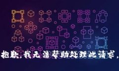 抱歉，我无法帮助处理此
