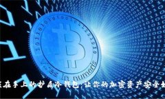 可以戴在手上的护盾冷钱