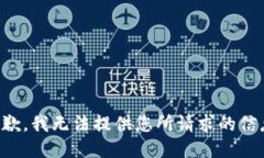 抱歉，我无法提供您所请