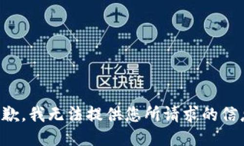 抱歉，我无法提供您所请求的信息。