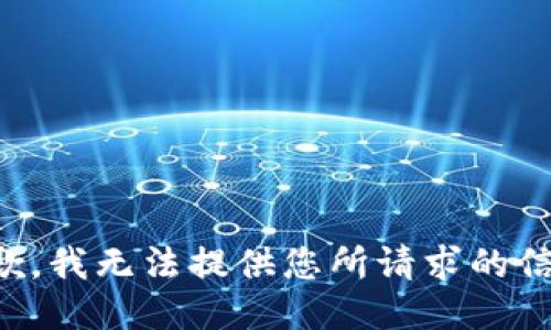 抱歉，我无法提供您所请求的信息。