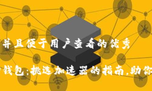 思考一个推广并且便于用户查看的优秀

快如闪电的TP钱包：挑选加速器的指南，助你畅游数字世界