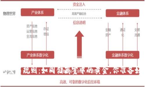 冷钱包交易规则：如同储藏室中的黄金，你准备好了吗？