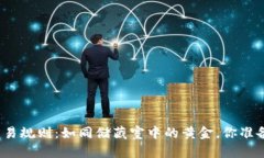 冷钱包交易规则：如同储