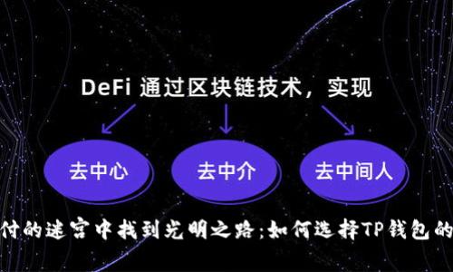 在支付的迷宫中找到光明之路：如何选择TP钱包的通道