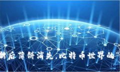 TP钱包更新后薄饼消失，比