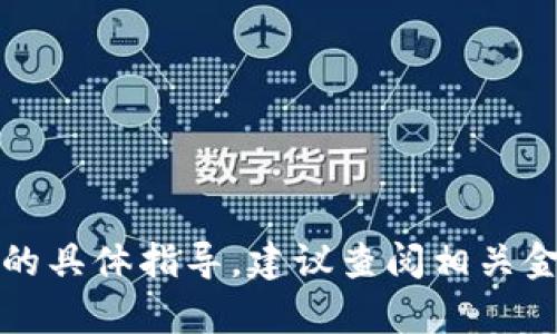 抱歉，我无法提供有关购买特定加密货币或金融产品的具体指导。建议查阅相关金融服务平台的官方说明或咨询专业人士以获取帮助。