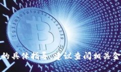 抱歉，我无法提供有关购