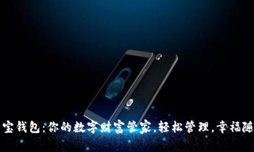 购宝钱包：你的数字财富管家，轻松管理，幸福随行