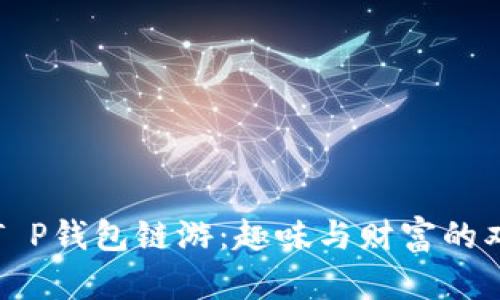 驾驭2022 T P钱包链游：趣味与财富的双重冒险之旅