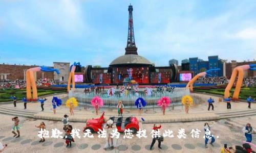 抱歉，我无法为您提供此类信息。