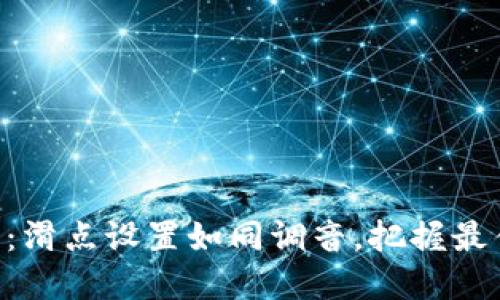 掌握TP钱包：滑点设置如同调音，把握最佳交易时机！