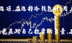 冷钱包是一种安全存储加