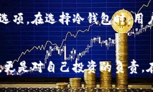 冷钱包是一种安全存储加密货币的方式，主要用于保护资产免受黑客攻击和网络威胁。冷钱包可以是硬件设备，也可以是纸质钱包。许多加密货币都可以存储在冷钱包中，以下是一些主要的加密货币及其兼容的冷钱包选项：

### 1. 比特币 (Bitcoin, BTC)
比特币是最早也是最知名的加密货币。几乎所有的冷钱包都支持比特币存储。常见的冷钱包包括：

- **Ledger Nano S/X**：这些是广受欢迎的硬件钱包，支持多种加密货币，包括比特币。
- **Trezor**：另一个知名的硬件钱包，支持比特币及其他多种加密资产。
- **纸钱包**：可以生成并打印出一个比特币地址和相关的私钥，存放在纸上。

### 2. 以太坊 (Ethereum, ETH)
以太坊也是非常流行的加密货币，支持智能合约和去中心化应用（DApps）。相关的冷钱包包括：

- **Ledger**：同样支持以太坊的硬件钱包。
- **Trezor**：可以存储以太坊及其他多种ERC-20代币。
- **纸钱包**：能够收集和存储以太坊地址的生成和私钥。

### 3. 莱特币 (Litecoin, LTC)
莱特币是一种受到用户青睐的山寨币。可以用以下冷钱包存储：

- **Ledger Nano S/X**：支持莱特币。
- **Trezor**：可以存储莱特币和其他加密货币。

### 4. 瑞波币 (Ripple, XRP)
瑞波币是一种专注于金融交易的币种。适用的冷钱包包括：

- **Ledger**：同样支持瑞波币。
- **Trezor**：可以存储瑞波币。

### 5. 达世币 (Dash)
达世币是一种注重隐私的加密货币。同样有多种冷钱包支持：

- **Ledger**：支持达世币。
- **Trezor**：能够存储达世币以及其他加密资产。

### 6. 狗狗币 (Dogecoin)
狗狗币由于其社区文化而广受欢迎。可以用以下冷钱包存储：

- **Ledger**：支持狗狗币。
- **Trezor**：允许存储多种数字资产，包括狗狗币。

### 7. 门罗币 (Monero)
门罗币是一种注重隐私和不可追踪性的加密货币，可以用以下冷钱包：

- **Ledger**：支持门罗币。
- **纸钱包**：可生成门罗币的纸钱包。

### 8. Stellar (XLM)
Stellar是一种用于跨境交易的加密货币，为了安全存储，可以用这些冷钱包：

- **Ledger**：支持Stellar。
- **Trezor**：也在其支持范围内。

以上只是一些主流的加密货币和相应的冷钱包，实际上，很多其他的加密货币也能在不同的冷钱包中找到合适的存储选项。在选择冷钱包时，用户需要考虑钱包的安全性、易用性、支持的币种以及社区反馈等多种因素。

### 小结
冷钱包为用户提供了一个安全的存储选项，防止黑客攻击以及不必要的损失。选择合适的冷钱包不仅是为了资产安全，更是对自己投资的负责。在数字货币激增的今天，更加需要人们对这些资产的保障和保护，才能放心、淡定地去享受加密货币世界的多样和变化。