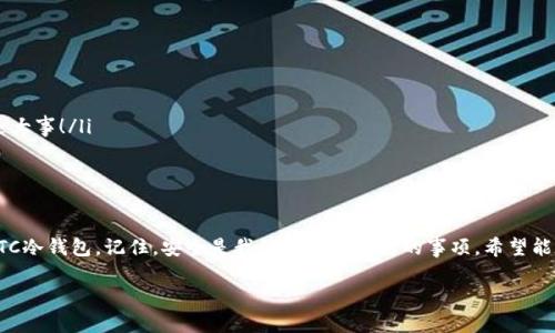 下载HTC冷钱包是一个保护您的加密资产的好选择。HTC提供的冷钱包可以为用户提供安全、方便的方式来存储他们的加密货币资产。下面是您可以参考的步骤和信息。

一、什么是HTC冷钱包？
HTC冷钱包是一种基于硬件的加密资产钱包，旨在将您的数字货币存放在一个离线的环境中。与在线钱包不同，冷钱包不连接互联网，因此大大降低了黑客攻击和数据泄露的风险。HTC冷钱包的设计既注重安全性，又兼顾用户体验，使得即使是技术小白也能轻松使用。

二、下载HTC冷钱包的步骤
虽然HTC冷钱包通常是以硬件形式存在，但一些HTC手机用户也可以通过特定的应用程序下载和使用钱包服务。以下是一般步骤：

ol
    li首先，确保您的HTC设备已连接至互联网并在应用商店中搜索“HTC钱包”。/li
    li找到相关的应用程序后，点击下载并安装。请注意，只从官方应用商店下载，以确保软件的安全性。/li
    li安装完成后，打开应用程序并创建一个新账户，您将需要设置安全密码和备份您的私钥。/li
    li最后，根据应用指引完成设置，确保您已经了解如何存储和管理您的加密资产。/li
/ol

三、冷钱包的安全性
冷钱包被称为“冷”，是因为它不会与互联网直接连接，这意味着黑客无法通过在线攻击来窃取您的资金。通过将私钥存储在离线设备上，HTC冷钱包提供了一种卓越的安全保证。为了进一步提高安全性，用户还应定期更新安全密码，并谨慎保管任何备份信息。

四、为什么选择HTC冷钱包？
HTC冷钱包有几个明显优势：
ul
    listrong用户友好：/strong即使是初学者，也能轻松熟悉HTC的界面和功能。/li
    listrong多种加密货币支持：/strongHTC冷钱包通常支持多种主流加密货币，如比特币、以太坊等。/li
    listrong强大的客户支持：/strongHTC提供全面的客户支持服务，确保用户在遇到问题时能够及时解决。/li
/ul

五、使用小贴士
为了确保您在使用HTC冷钱包时的安全性和便利性，以下是一些小贴士：
ol
    li确保定期更新应用，保持最新的安全功能。/li
    li备份您的私钥和密语，并确保将它们存储在安全的地方。谁还没点小烦恼呢？不小心丢失了私钥可是大事！/li
    li不要随意分享您的钱包地址或私钥给他人。/li
/ol

六、总结
HTC冷钱包是一款让您安心存储加密资产的理想选择。通过上述步骤，您可以轻松下载、安装并开始使用HTC冷钱包。记住，安全是我们最优先考虑的事项，希望能帮助您在加密货币的世界中更加自信地前行。

希望以上的信息对您有所帮助！如果需要更详细的指南或有其他问题，请随时问我。