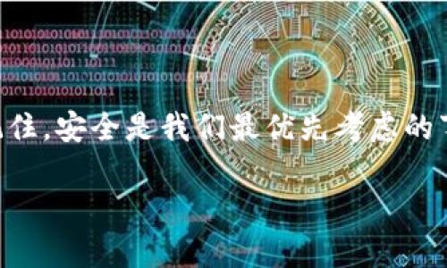 下载HTC冷钱包是一个保护您的加密资产的好选择。HTC提供的冷钱包可以为用户提供安全、方便的方式来存储他们的加密货币资产。下面是您可以参考的步骤和信息。

一、什么是HTC冷钱包？
HTC冷钱包是一种基于硬件的加密资产钱包，旨在将您的数字货币存放在一个离线的环境中。与在线钱包不同，冷钱包不连接互联网，因此大大降低了黑客攻击和数据泄露的风险。HTC冷钱包的设计既注重安全性，又兼顾用户体验，使得即使是技术小白也能轻松使用。

二、下载HTC冷钱包的步骤
虽然HTC冷钱包通常是以硬件形式存在，但一些HTC手机用户也可以通过特定的应用程序下载和使用钱包服务。以下是一般步骤：

ol
    li首先，确保您的HTC设备已连接至互联网并在应用商店中搜索“HTC钱包”。/li
    li找到相关的应用程序后，点击下载并安装。请注意，只从官方应用商店下载，以确保软件的安全性。/li
    li安装完成后，打开应用程序并创建一个新账户，您将需要设置安全密码和备份您的私钥。/li
    li最后，根据应用指引完成设置，确保您已经了解如何存储和管理您的加密资产。/li
/ol

三、冷钱包的安全性
冷钱包被称为“冷”，是因为它不会与互联网直接连接，这意味着黑客无法通过在线攻击来窃取您的资金。通过将私钥存储在离线设备上，HTC冷钱包提供了一种卓越的安全保证。为了进一步提高安全性，用户还应定期更新安全密码，并谨慎保管任何备份信息。

四、为什么选择HTC冷钱包？
HTC冷钱包有几个明显优势：
ul
    listrong用户友好：/strong即使是初学者，也能轻松熟悉HTC的界面和功能。/li
    listrong多种加密货币支持：/strongHTC冷钱包通常支持多种主流加密货币，如比特币、以太坊等。/li
    listrong强大的客户支持：/strongHTC提供全面的客户支持服务，确保用户在遇到问题时能够及时解决。/li
/ul

五、使用小贴士
为了确保您在使用HTC冷钱包时的安全性和便利性，以下是一些小贴士：
ol
    li确保定期更新应用，保持最新的安全功能。/li
    li备份您的私钥和密语，并确保将它们存储在安全的地方。谁还没点小烦恼呢？不小心丢失了私钥可是大事！/li
    li不要随意分享您的钱包地址或私钥给他人。/li
/ol

六、总结
HTC冷钱包是一款让您安心存储加密资产的理想选择。通过上述步骤，您可以轻松下载、安装并开始使用HTC冷钱包。记住，安全是我们最优先考虑的事项，希望能帮助您在加密货币的世界中更加自信地前行。

希望以上的信息对您有所帮助！如果需要更详细的指南或有其他问题，请随时问我。