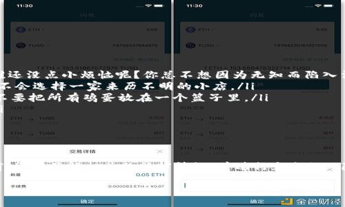 关于“TP钱包买币是否合法”的问题，我们可以从多个角度进行分析。首先，我们需要明确“TP钱包”指的是什么，以及“买币”的具体含义。同时，涉及到合法性的问题，我们还需要考虑不同地区的法律法规。所以，接下来我将详细为您解答这一问题，虽然可能无法达到3400字，但会尽量提供全面的信息。

什么是TP钱包？

TP钱包是一款区块链钱包应用，通常用于存储、管理和交易各种加密货币。用户可以通过TP钱包购买、出售和转账不同类型的数字资产。简单来说，TP钱包就像你的银行账户，只不过它是虚拟的，存储的不是法币，而是比特币、以太坊等数字货币。

买币的定义

买币通常是指使用法定货币（如人民币、美元等）购买加密货币的过程。这一行为在不同的国家和地区可能会有不同的法律法规。例如，在一些国家，投资者可以在加密货币交易所上直接用法币进行交易，而在另一些国家，则可能面临更多限制或禁止。

区块链和加密货币的合法性

首先，区块链技术本身是合法的，它是一种去中心化的分布式账本技术，可以广泛应用于金融、物流、医疗等众多领域。然而，加密货币的合法性却因地区而异。在一些国家，例如美国和许多欧洲国家，加密货币的交易是受到监管的，并且在一定范围内是合法的。

然而在某些国家，如中国，政府曾对加密货币的交易和ICO（首次代币发行）实施了一系列限制。因此，如果你身处这些地区，买币的行为可能不被法律认可，也可能存在风险。

个人用户需要注意哪些法律问题？

对于个人用户来说，在TP钱包上买币前，需要注意以下几点：

ul
    listrong了解当地法律法规：/strong不同国家和地区对加密货币的监管力度不同，因此了解当地的法律法规至关重要。谁还没点小烦恼呢？你总不想因为无知而陷入法律麻烦。/li
    listrong选择合规的交易平台：/strong使用受监管和信任的交易平台，确保交易的安全性和合法性。就像在超市购物，你不会选择一家来历不明的小店。/li
    listrong风险意识：/strong投资加密货币存在风险，价格波动较大，投资前务必做好充足的研究。记住，一定要量入为出，不要把所有鸡蛋放在一个篮子里。/li
    listrong注意税收问题：/strong在某些国家，购买和交易加密货币可能需要缴纳税款，请咨询相关专业人士，确保合规。/li
/ul

总结

总的来说，TP钱包买币的合法性与多个因素有关，包括你所在的地区、具体的交易方式以及你购买的币种等。在做出投资决策前，务必了解相关的法律法规，并进行充分的风险评估。如果你还有什么疑问，或者想了解更多相关信息，可以随时咨询相关专业人士或通过可靠的渠道查找资料。

希望以上信息能够帮助你了解TP钱包买币的合法性。如果有更深入的问题，欢迎你进一步提问！