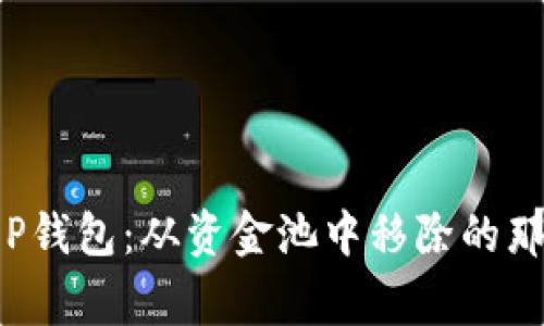 解密T P钱包：从资金池中移除的那些事儿