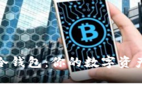 探索全球冷钱包：你的数字资产安全卫士