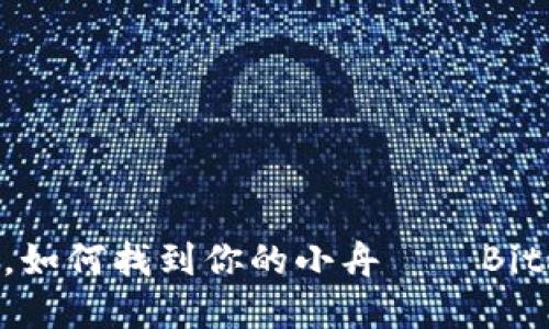 在数字货币的海洋中，如何找到你的小舟——Bitmait交易所下载指南