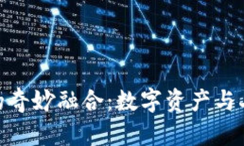TP钱包与Bilibili的奇妙融合：数字资产与二次元的完美邂逅
