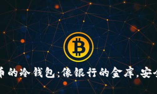 数字货币的冷钱包：像银行的金库，安全又可靠