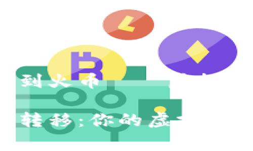 如何把Pig币从TP钱包提到火币——虚拟货币转移的“过山车”之旅

从TP钱包到火币的Pig币转移：你的虚拟货币“过山车”之旅