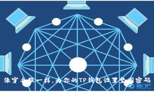 像穿衣服一样，为你的TP钱包设置坚固密码