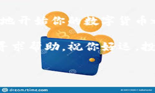 关于下载和安装TP钱包（TP Wallet），以下是详细的步骤及相关信息，希望对你有所帮助。

什么是TP钱包？
TP钱包是一种安全的数字资产管理工具，主要用于存储和管理各种数字货币资产。用户可以通过TP钱包方便地进行数字货币的转账、交易、查看余额等操作。对比那些传统钱包，TP钱包更像是你生活中的“数字保险箱”，既安全又便捷。

下载TP钱包的步骤
现在，让我们看看如何顺利下载并安装TP钱包。其实，整个过程简单得就像是喝水，来吧，尽管跟着我做！

h41. 前往官方渠道/h4
首先，你需要去TP钱包的官方网站或者可信的应用商店（如App Store或Google Play）搜索“TP钱包”。记住，切勿随便下载陌生来源的APP，以免中招哦！

h42. 选择适合你的版本/h4
在搜索到TP钱包后，根据自己的手机系统选择下载安装包。比如说，如果你是iPhone用户，就下载iOS版本；如果你是安卓用户，就选择Android版本。等你下载完后，记得确认一下下载的包是不是最新版本，这样才能保证安全性和功能的完整。

h43. 安装应用/h4
下载完成后，点击安装包开始安装。安装的过程就像是你在厨房里准备一顿丰盛的晚餐，切记耐心等待，别急！

h44. 注册账号/h4
安装完成后，打开TP钱包，你需要注册一个新账户。按照提示输入你的基本信息，然后设置一个强密码。为了安全起见，像“123456”这样的话，还是别用了！

h45. 备份助记词/h4
注册完成时，TP钱包会提供给你一组助记词。这就像是你锁定财富的密钥，务必要妥善保管，绝不能丢失！

如何使用TP钱包？
在成功安装了TP钱包后，接下来就是如何使用它了！使用TP钱包就像是巧妙地编织一张网，将你的数字资产安全地罩住。

h41. 添加资产/h4
在主界面，你会看到“资产”选项。点击进入后，可以添加你想管理的数字货币。TP钱包支持多种币种，这样你就可以轻松把所有资产都放在一个“屋檐”下！

h42. 进行转账和交易/h4
想转账？在TP钱包中操作就跟发信息一样简单！选择你要转账的币种，输入对方的地址和金额，最后点击发送。确保在发送前检查一下信息，谁还没点小烦恼呢？

h43. 查看交易记录/h4
在“交易记录”选项中，你可以清晰地看到自己所有的交易历史。这就像是你的财富账本，可以随时翻阅，而不需要寻找那些纸质文件！

安全性注意事项
使用TP钱包时，安全性是重中之重！就像是骑自行车时要戴好头盔，不能让自己受伤。

h41. 保护个人信息/h4
在使用TP钱包时，切勿轻易分享自己的账号信息或助记词。想象一下，你会不会在大街上随便告诉别人你的银行卡密码呢？当然不会的！

h42. 定期更新/h4
定期检查并更新你的TP钱包应用，确保它处于最新版本以获得最佳的安全性和性能。这就如同给汽车保养一样，保持良好的状态是行驶的前提。

总结
总的来说，下载和使用TP钱包是非常简单的，就像在阳光明媚的日子里打个盹那么轻松。只要遵循上述步骤，你就能顺利地开始你的数字货币之旅。在这个数字化的时代，TP钱包将是你管理资产的得力助手，让你的财富掌握在自己手中，随时随地都可以应对挑战。

希望这些信息能够帮助到你，让你的TP钱包使用之旅顺利顺畅。如果遇到任何问题，随时可以去TP钱包的官方帮助中心寻求帮助。祝你好运，投资开心！

TP钱包, 数字资产, 安全钱包, 加密货币/guanjianci