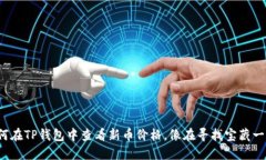 教你如何在TP钱包中查看新