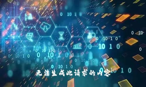 无法生成此请求的内容