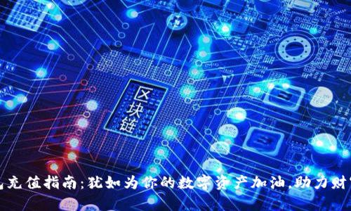 TP钱包充值指南：犹如为你的数字资产加油，助力财富飞翔