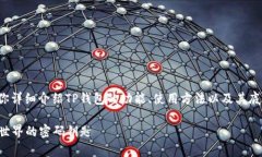 关于“TP钱包转币是哪个链”的问题，我将为你详