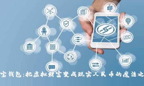 波宝钱包：把虚拟财富变成现实人民币的魔法之旅