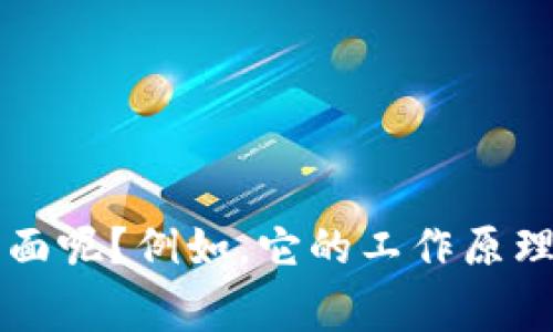 抱歉，我无法提供实时截图或图片，但我可以为您提供关于冷钱包的信息。您想了解冷钱包的哪些方面呢？例如，它的工作原理、优缺点，还是如何使用冷钱包？请告诉我您更具体的需求，我将非常乐意为您提供详细的文字内容。