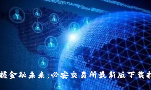 掌握金融未来：必安交易所最新版下载指南