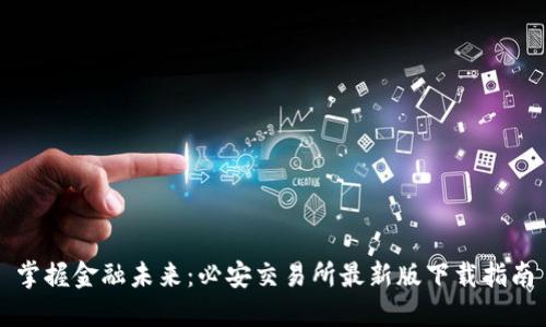 掌握金融未来：必安交易所最新版下载指南