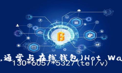 冷钱包的英文叫做 