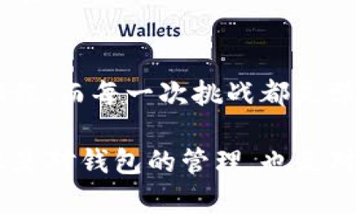 这个问题听起来令人困惑，尤其是当我们都希望自己的钱包里能看到一些可爱的数字时。首先，让我们来聊聊为什么你的TP钱包资产会显示为零。虽然我们不能一夜暴富，但理解这些细节能帮助你更好地管理自己的资产。

一、账户问题：登录与安全性
有时候，简单的问题往往会让人感到烦恼，就像你找不到钥匙一样。当你发现TP钱包的资产为零，首先要检查登录状态。确保你已经成功登录，没有使用其他账户。如果你使用的是公钥或助记词，也要确认输入是否正确，因为就像拼图一样，一个小错误可能导致整个图像失真。

二、网络连接：技术的小波动
想象一下，当你在网络上冲浪时，突然掉线了，那感觉就像在热锅上的蚂蚁。TP钱包需要良好的网络连接。如果网络不稳定，可能无法加载你的资产信息。因此，在检查你的资产之前，确认一下网络连接是否稳定，这就像在确定你的爱好是否为你带来了快乐一样重要。

三、区块链同步：时间的魔力
区块链的世界就像一幅巨大的拼图，每一块都需要时间来对接。有时候钱包资产显示为零是因为你的钱包还没有与区块链网络同步。这种情况通常会随着时间的推移而消失，所以请耐心等候。而在此期间，不妨给自己倒杯咖啡，享受一下生活吧！

四、转账查询：小心妙招
检查是否有转账未成功，这可能就是问题的关键。当你如愿以偿完成一笔转账后，却发现余额仍然是零，那可能是因为交易还未被确认。这就像是你期待已久的生日礼物还在运输途中，一旦到达，你的资产将会迎来惊喜时刻。

五、钱包错误：不请自来的黑客
另一个可能性是，你的钱包可能遭遇了黑客攻击。如果你发现自己的资产同时显示为零，并且最近没有进行任何操作，务必提高警惕。就像在外面走路时要留意是否有人跟踪一样，保护好你的数字资产安全刻不容缓。

六、版本更新：技术的演变
TP钱包的版本更新也可能影响你的资产显示。定期查看更新并及时安装版本更新是保持钱包正常运行的有效方法。如果这些技术问题让你头疼，别忘了，有时我们需要的只是及时的自我调整，这就像在生活中有时需要回头看看自己的计划。

七、客服咨询：求助的声音
如果以上方法仍未能解决你钱包资产为零的问题，别忘了求助于客服。就像在做一道复杂的数学题时，有时一位老师的指点会让你豁然开朗。

八、总结：保持冷静，简化生活
在数字资产的世界里，误解和错误是常有的事。保持冷静，不要让小问题影响你的情绪。记住，生活本就是一场不断探索与发现的旅程，而每一次挑战都是学习的机会。谁还没点小烦恼呢？如果你能从这次经历中学到一些关于如何保护和管理自己的资产的知识，那么你的经历就值得了。

在这个数字时代，掌握自己的资产信息显得尤为重要，希望通过以上这些办法，能帮助你重新找回TP钱包里的资产。记住，这不仅仅是对钱包的管理，也是对自己生活的掌控。