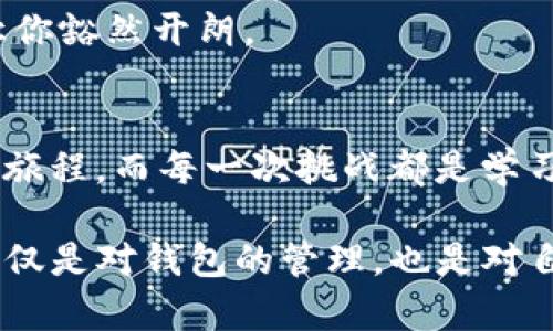 这个问题听起来令人困惑，尤其是当我们都希望自己的钱包里能看到一些可爱的数字时。首先，让我们来聊聊为什么你的TP钱包资产会显示为零。虽然我们不能一夜暴富，但理解这些细节能帮助你更好地管理自己的资产。

一、账户问题：登录与安全性
有时候，简单的问题往往会让人感到烦恼，就像你找不到钥匙一样。当你发现TP钱包的资产为零，首先要检查登录状态。确保你已经成功登录，没有使用其他账户。如果你使用的是公钥或助记词，也要确认输入是否正确，因为就像拼图一样，一个小错误可能导致整个图像失真。

二、网络连接：技术的小波动
想象一下，当你在网络上冲浪时，突然掉线了，那感觉就像在热锅上的蚂蚁。TP钱包需要良好的网络连接。如果网络不稳定，可能无法加载你的资产信息。因此，在检查你的资产之前，确认一下网络连接是否稳定，这就像在确定你的爱好是否为你带来了快乐一样重要。

三、区块链同步：时间的魔力
区块链的世界就像一幅巨大的拼图，每一块都需要时间来对接。有时候钱包资产显示为零是因为你的钱包还没有与区块链网络同步。这种情况通常会随着时间的推移而消失，所以请耐心等候。而在此期间，不妨给自己倒杯咖啡，享受一下生活吧！

四、转账查询：小心妙招
检查是否有转账未成功，这可能就是问题的关键。当你如愿以偿完成一笔转账后，却发现余额仍然是零，那可能是因为交易还未被确认。这就像是你期待已久的生日礼物还在运输途中，一旦到达，你的资产将会迎来惊喜时刻。

五、钱包错误：不请自来的黑客
另一个可能性是，你的钱包可能遭遇了黑客攻击。如果你发现自己的资产同时显示为零，并且最近没有进行任何操作，务必提高警惕。就像在外面走路时要留意是否有人跟踪一样，保护好你的数字资产安全刻不容缓。

六、版本更新：技术的演变
TP钱包的版本更新也可能影响你的资产显示。定期查看更新并及时安装版本更新是保持钱包正常运行的有效方法。如果这些技术问题让你头疼，别忘了，有时我们需要的只是及时的自我调整，这就像在生活中有时需要回头看看自己的计划。

七、客服咨询：求助的声音
如果以上方法仍未能解决你钱包资产为零的问题，别忘了求助于客服。就像在做一道复杂的数学题时，有时一位老师的指点会让你豁然开朗。

八、总结：保持冷静，简化生活
在数字资产的世界里，误解和错误是常有的事。保持冷静，不要让小问题影响你的情绪。记住，生活本就是一场不断探索与发现的旅程，而每一次挑战都是学习的机会。谁还没点小烦恼呢？如果你能从这次经历中学到一些关于如何保护和管理自己的资产的知识，那么你的经历就值得了。

在这个数字时代，掌握自己的资产信息显得尤为重要，希望通过以上这些办法，能帮助你重新找回TP钱包里的资产。记住，这不仅仅是对钱包的管理，也是对自己生活的掌控。