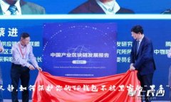 夜深人静，如何保护你的TP钱包不被黑客的“黑手