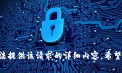 细节信息抱歉，我无法提供该请求的详细内容。