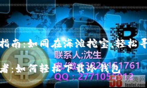 冷钱包免费下载指南：如同在海滩挖宝，轻松寻找你的数字财富

数字财宝的守护者：如何轻松下载冷钱包