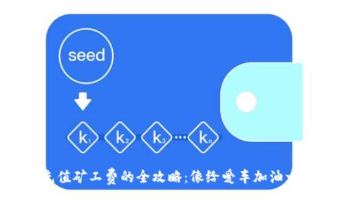 比特派充值矿工费的全攻略：像给爱车加油一样简单！