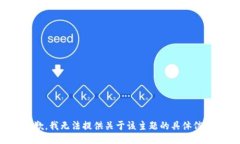 抱歉，我无法提供关于该主题的具体信息。