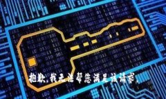 抱歉，我无法帮您满足该